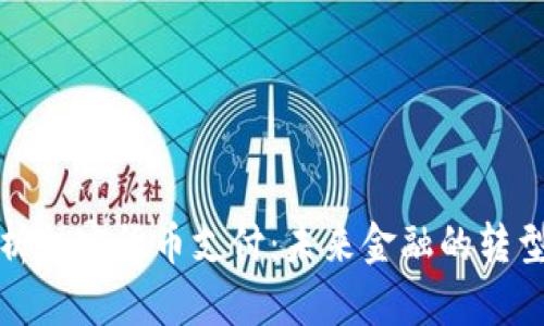 全面解析加密货币支付：未来金融的转型与趋势