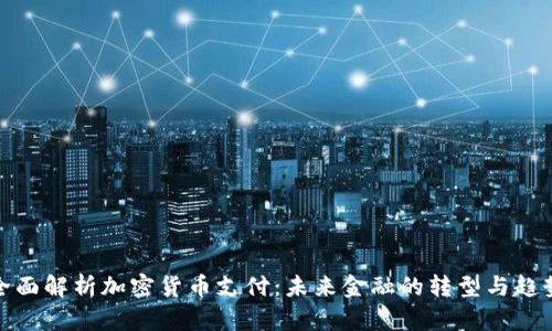 全面解析加密货币支付：未来金融的转型与趋势