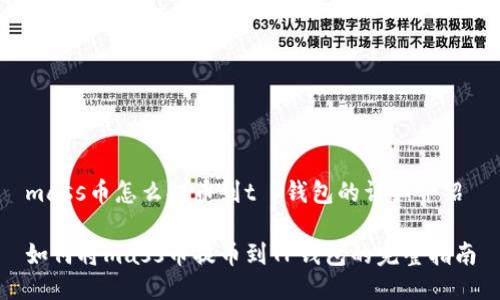 mass币怎么提币到t p钱包的详细介绍

如何将mass币提币到TP钱包的完整指南