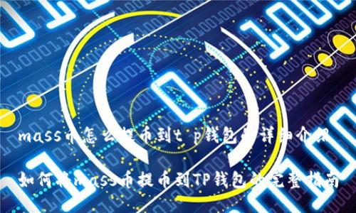 mass币怎么提币到t p钱包的详细介绍

如何将mass币提币到TP钱包的完整指南