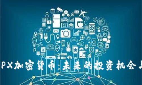 深入探讨IPX加密货币：未来的投资机会与市场趋势