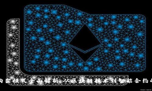 加密货币构架模式全面解析：从区块链技术到智能合约的综合应用