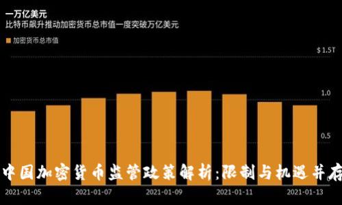 中国加密货币监管政策解析：限制与机遇并存