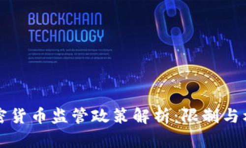 中国加密货币监管政策解析：限制与机遇并存