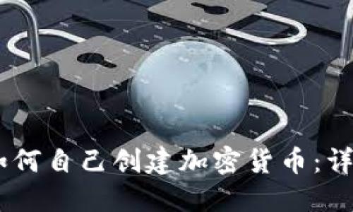 ## 如何自己创建加密货币：详尽指南