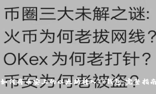 如何将币安上的以太坊转入TP钱包：完整指南