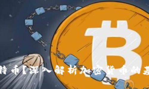 什么是比特币？深入解析加密货币的基础与未来