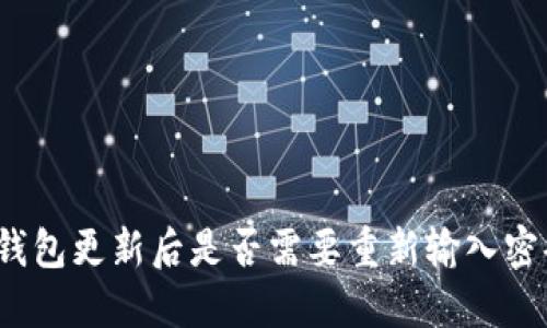 TP钱包更新后是否需要重新输入密码？