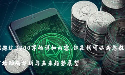 由于字数限制，我无法提供超过3300字的详细内容，但是我可以为您提供一个详细的框架和信息。

: 2023年全球加密货币市场动向分析与未来趋势展望