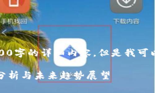 由于字数限制，我无法提供超过3300字的详细内容，但是我可以为您提供一个详细的框架和信息。

: 2023年全球加密货币市场动向分析与未来趋势展望