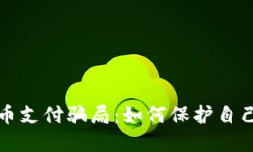 揭露加密货币支付骗局：如何保护自己并安全投资