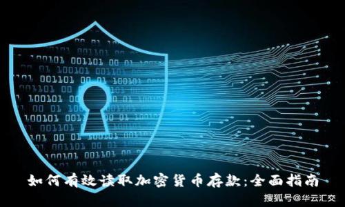 如何有效读取加密货币存款：全面指南