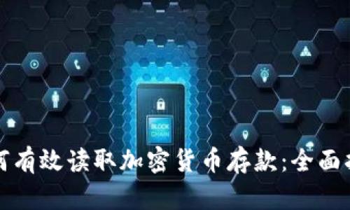 如何有效读取加密货币存款：全面指南
