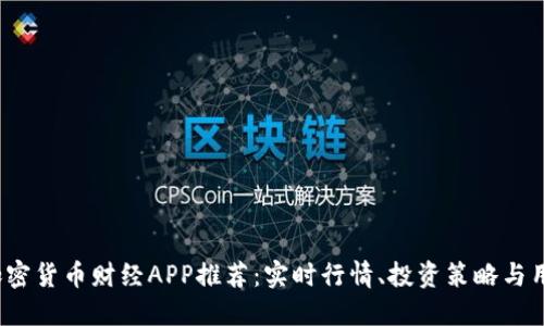 2023年度最佳加密货币财经APP推荐：实时行情、投资策略与用户体验深度解读