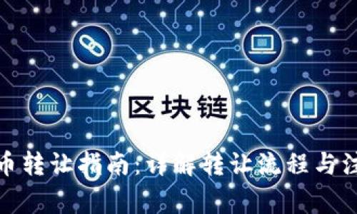 加密货币转让指南：详解转让流程与注意事项