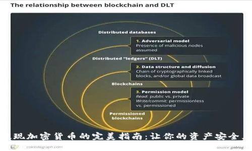定期提现加密货币的完美指南：让你的资产安全且增值
