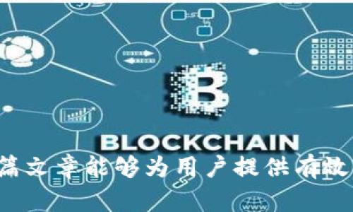   如何解决TP钱包空投币资产余额取不出来的问题？ / 
 guanjianci TP钱包, 空投币, 资产余额 /guanjianci 

 h3 引言 /h3 
在区块链和数字货币快速发展的今天，越来越多的人开始使用数字钱包来存储和管理自己的加密资产。TP钱包作为一个广受欢迎的多链数字资产钱包，提供了多种功能，包括资产管理、代币交易、空投等。然而，有用户在体验TP钱包时遇到了一个比较棘手的问题：空投币资产余额取不出来。本文将对此进行深入探讨，分析可能的原因以及解决方案，帮助用户有效应对这一问题。

 h3 问题分析 /h3 
在探讨如何解决TP钱包空投币资产余额取不出来的问题之前，有必要先分析一下为何会出现这种情况。造成这一问题的原因有多种可能，以下是一些常见的因素：
ul
    li该资产仍在锁仓期：有些空投币会设置锁仓期，用户必须等到锁仓期结束后才能提取资产。/li
    li网络堵塞或故障：区块链网络如果出现拥堵，可能会导致交易处理延迟，用户无法及时提取资产。/li
    li钱包软件版本过旧：如果用户使用的TP钱包版本过旧，可能会影响功能的正常使用。/li
    li未完成KYC认证：某些项目要求用户完成KYC（身份认证）后才能提取空投的资产。/li
    li代币未在TP钱包中支持：某些空投的币种可能未被TP钱包完全支持，造成无法提取的情况。/li
/ul

 h3 解决方案一：等待锁仓期结束 /h3 
针对第一种情况，即资产仍在锁仓期，如果用户在参加空投活动时已经了解到存在锁仓期，那么解决方法就是耐心等待，直到锁仓期结束。一般情况下，项目方会在官方网站或社区公告中说明锁仓期的具体时间。在这段时间内，用户应该避免频繁尝试提取以免造成不必要的损失。
为了避免类似情况再次发生，用户在参加空投活动前应仔细阅读相关条款，了解空投币的相关信息。对于锁仓期的规定，尽量选择那些有良好声誉的项目。

 h3 解决方案二：检查网络状态 /h3 
如果用户的空投币资产余额无法提取，第二个可能的解决方案是检查区块链网络的状态。如果网络拥堵，用户可能需要等待网络恢复正常。此外，用户可以通过访问一些区块链浏览器来查看该代币的区块链状态，以确认是否存在网络故障的问题。
在检查网络状况时，用户可以通过咨询数字货币社区、官网公告或社交媒体了解最新动态。在网络恢复正常后，用户可以再次尝试提取资产，确保提取过程顺畅。

 h3 解决方案三：更新钱包版本 /h3 
对于那些在TP钱包中空投的资产余额取不出来的用户，第三个解决方案是确保自己使用的是最新版本的TP钱包。老版本的钱包可能存在Bug或兼容性问题，导致无法正常提取资产。
用户可以前往TP钱包的官方网站或应用商店检查是否有新版本可供下载。如果存在更新，用户应立即进行更新，并在更新后重启钱包，再次尝试提取空投的资产。
更新钱包不仅可以解决提取问题，还可以提高安全性和性能。因此，用户最好定期检查并更新自己的钱包软件。

 h3 解决方案四：完成KYC认证 /h3 
如果空投的项目要求用户完成KYC认证，用户在未完成认证的情况下是无法提取资产的。这种情况在许多需要遵循法律法规的项目中较为常见。
用户可以登录到对应的项目方官网，查看自己的KYC认证状态。如果尚未完成，用户需要按照项目方的指示提交相关的身份证明和资料。完成认证后，用户将能够顺利提取空投的资产。
如果在KYC认证过程中遇到问题，用户可以联系项目的支持团队获取帮助，通常会有客服人员为用户解答疑问。

 h3 解决方案五：确认代币的支持情况 /h3 
最后，用户需要确认其所获得的空投币种是否在TP钱包中得到支持。某些新兴的代币可能暂时不被TP钱包所支持，因此导致用户无法提取资产。
用户可以通过访问TP钱包的官方网站，查看支持的代币列表，确认所持有的空投币是否在其中。如果不支持，用户可以考虑在其他钱包中提取或者等待TP钱包未来的更新。
总之，在进行空投活动时，用户首先需要选择能够支持该代币的钱包，这样才能尽量避免后续取款问题。

 h3 常见问题解答 /h3 
在解决TP钱包空投币资产余额无法提取的问题时，用户可能还会有一些其他的疑问。以下是5个相关问题及其详细解答：

 h3 问题一：TP钱包支持哪些类型的空投？ /h3 
TP钱包支持多种链上的资产，包括ERC20、TRC20等类型的代币。用户在进行空投时应注意查看该代币是否在TP钱包的支持范围内。对于不同的项目，空投形式和规则也可能会有所不同，包括但不限于一次性空投、阶段性空投或锁仓空投等。
在参加任何空投活动之前，用户应仔细阅读相关条款，以了解其具体的空投规则和注意事项。此外，还可在TP钱包的官方渠道上查看已有的空投项目，以获取更多信息。选择那些有良好声誉和透明流程的项目，将有助于提取资产更加顺利。

 h3 问题二：如何确保TP钱包的安全性？ /h3 
确保TP钱包的安全性是存储加密资产的重中之重。用户可以通过以下几种方式提升钱包的安全性：
ul
    li启用两步验证（2FA）：为TP钱包设置两步验证可大幅提升安全性，防止未经授权的访问。/li
    li定期备份助记词：用户应定期备份助记词，并将其存储在安全的物理介质中，避免遗失或被盗。/li
    li使用强密码：设置复杂且独特的密码，避免使用易猜测的密码组合。/li
    li定期更新软件：及时更新TP钱包，以修复已知漏洞和提高整体安全性。/li
/ul
除了以上方法，用户在使用TP钱包进行交易时还要保持警惕，避免在不安全的网络环境中操作，以降低被攻击的风险。

 h3 问题三：如何参加TP钱包的空投活动？ /h3 
参加TP钱包的空投活动相对简便，用户可以按照以下步骤进行：
ol
    li关注官方渠道：用户可以通过TP钱包的官方网站、社交媒体平台或者社区论坛关注最新的空投活动。/li
    li了解空投规则：在参加空投之前，用户应仔细阅读活动规则和条件，包括参与方式、奖励发放时间和提取条件等。/li
    li完成指定任务：部分空投活动需要用户完成特定任务，比如分享活动信息、邀请好友等，以获取相应的空投奖励。/li
    li保持钱包安全：确保在进行空投活动期间，TP钱包的安全性不受到威胁，以避免损失。/li
/ol
通过以上步骤，用户可以顺利参与TP钱包的空投活动，并争取获取相应的奖励。

 h3 问题四：TP钱包与其他钱包的比较 /h3 
用户在选择数字钱包时，可能会面临多种选择，TP钱包和其他数字钱包在以下几个方面有所不同：
ul
    li支持的资产种类：TP钱包在多链资产管理方面表现出色，支持Ethereum、Tron等多种链及其衍生代币，而其他钱包可能仅限于单一链的资产。/li
    li使用体验：TP钱包界面友好，易于操作，适合新手用户；而一些其他钱包可能在界面设计和用户友好度上有所欠缺。/li
    li社区与支持：TP钱包拥有活跃的用户社区，用户可以在社区中获得帮助和信息。这一点也很重要，随着技术的发展，社区的价值愈发凸显。/li
    li安全性：TP钱包采取了多重安全措施保护用户资产，而其他一些钱包可能安全性较低。/li
/ul
综合来看，TP钱包在很多方面具有竞争优势，但用户仍需要根据自己的需求选择最合适的数字钱包。

 h3 问题五：如果TP钱包无法解决问题该怎么办？ /h3 
如果用户在使用TP钱包过程中遇到无法解决的问题，可以考虑以下几个步骤：
ol
    li检查官方文档与教程：TP钱包官网上可能有相关问题的解决方案，用户应首先查阅相关信息。/li
    li访问社区平台：在TP钱包的官方社交媒体平台或社区论坛上寻求帮助和咨询，有经验的用户或工作人员可能会给出建议或解决方案。/li
    li联系客服：如果自行解决问题无果，用户可以尝试联系TP钱包的官方客服，详细描述遇到的问题，并寻求专业的支持。/li
    li考虑使用其他钱包：如果问题持续不解决，可以考虑将资产转移到其他数字钱包中，确保资产安全。/li
/ol
在处理任何问题的过程中，保持冷静，非常重要，避免在焦虑或慌乱中做出错误决策。

 h3 总结 /h3 
以上就是关于TP钱包空投币资产余额取不出来的详细分析及解决方案。无论是锁仓期、网络问题、钱包版本、安全认证等因素，用户均需保持敏感并尽早采取措施解决。希望这篇文章能够为用户提供有效的帮助，让用户在使用TP钱包的过程中，能够享受到更加顺畅的体验。
