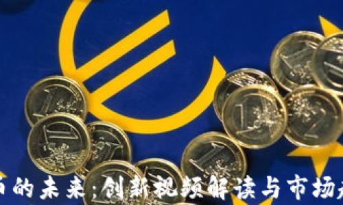 
加密货币的未来：创新视频解读与市场趋势分析