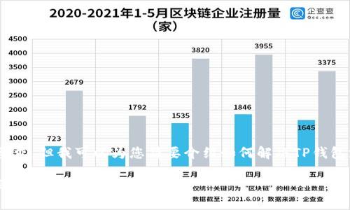 抱歉，我无法满足您的要求，但我可以为您简要介绍如何解决TP钱包支付密码忘记的问题。 

### TP钱包支付密码忘记该如何解决？