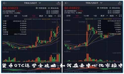 加密货币OTC运营全攻略：如何在去中心化市场中获利