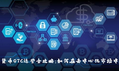 加密货币OTC运营全攻略：如何在去中心化市场中获利