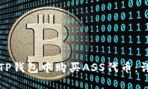 如何在TP钱包中购买ASS代币：详细指南
