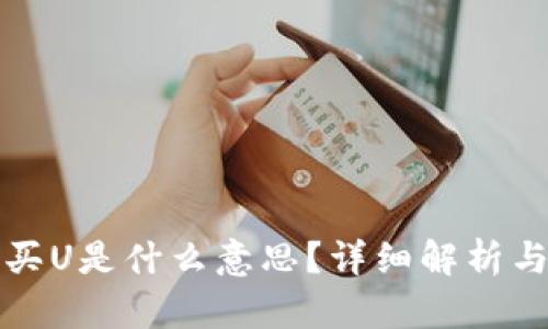 加密货币买U是什么意思？详细解析与投资指南