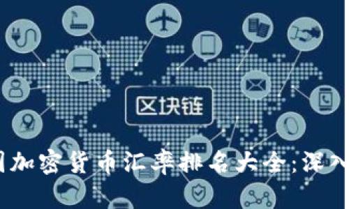 2023年全球各国加密货币汇率排名大全：深入分析与市场趋势