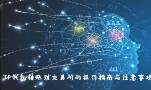  TP钱包转账到交易所的操作指南与注意事项