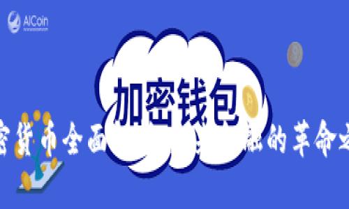 加密货币全面解析：未来金融的革命之路