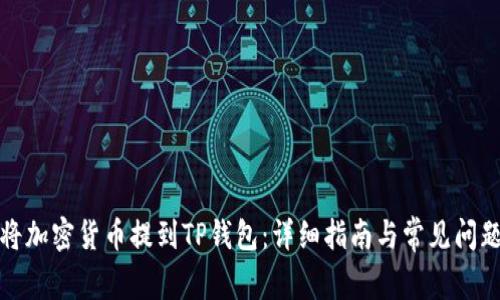 如何将加密货币提到TP钱包：详细指南与常见问题解答