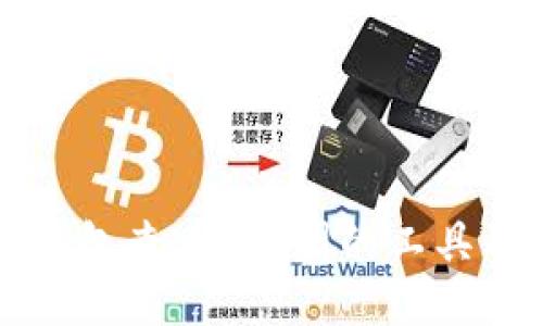 如何使用TP钱包查看K线图的工具及其详细指南