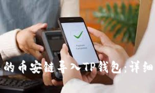 如何将比特派中的币安链导入TP钱包：详细步骤与注意事项