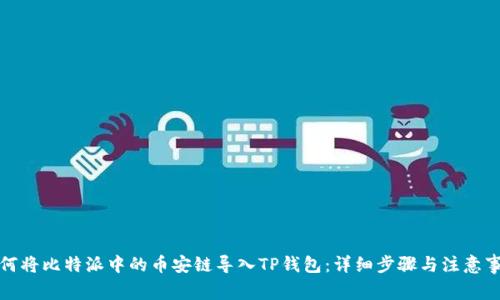 如何将比特派中的币安链导入TP钱包：详细步骤与注意事项