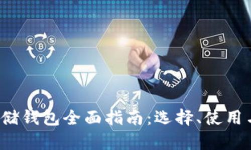  加密货币存储钱包全面指南：选择、使用与安全性解析