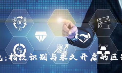 TP钱包：指纹识别与永久开启的区别详解