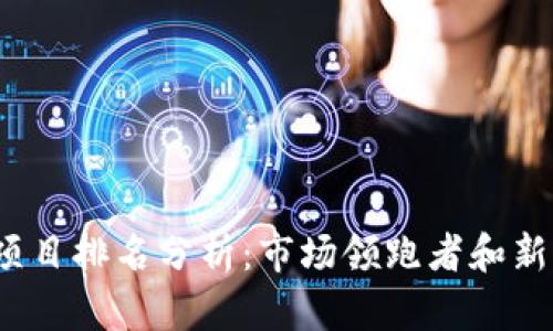 2023年加密货币项目排名分析：市场领跑者和新兴势力的深度解读