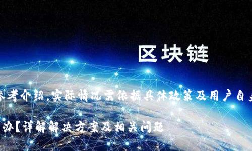 注意：以下内容为参考介绍，实际情况需依据具体政策及用户自身情况来具体分析。

TP钱包过期了怎么办？详解解决方案及相关问题
