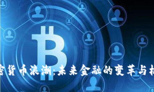 加密货币浪潮：未来金融的变革与机遇