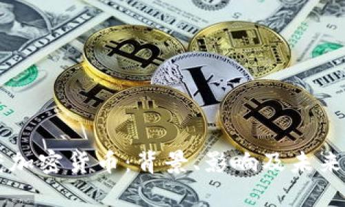 美国查获加密货币：背景、影响及未来趋势分析