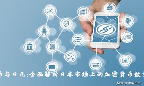 加密货币与日元：全面解析日本市场上的加密货币数量和趋势