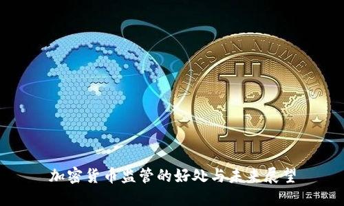 加密货币监管的好处与未来展望