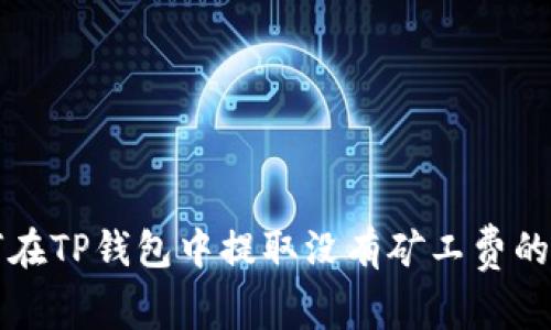 如何在TP钱包中提取没有矿工费的资产