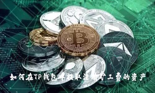 如何在TP钱包中提取没有矿工费的资产