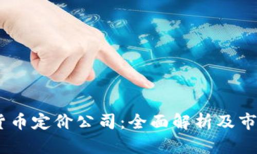 :加密货币定价公司：全面解析及市场现状