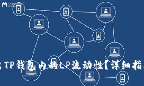 如何安全退出TP钱包内的LP流动性？详细指南与注意事项