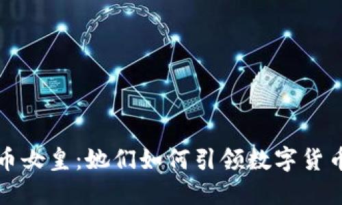 加密货币女皇：她们如何引领数字货币的未来