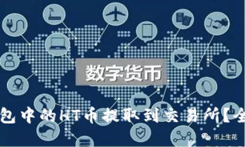 Title: 如何将TP钱包中的HT币提取到交易所？全面指南与实用技巧