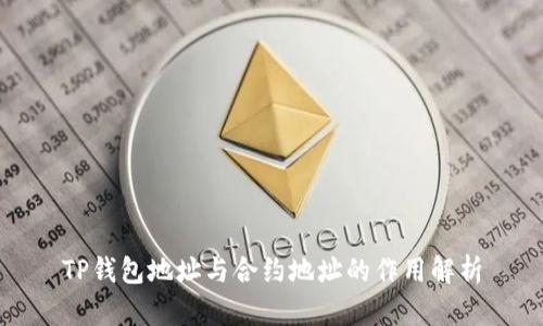TP钱包地址与合约地址的作用解析