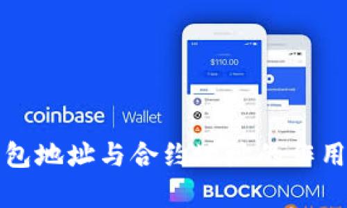 TP钱包地址与合约地址的作用解析